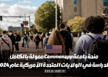 منحة جامعة Commonapp ممولة بالكامل للدراسة في الولايات المتحدة الأمريكية عام 2024