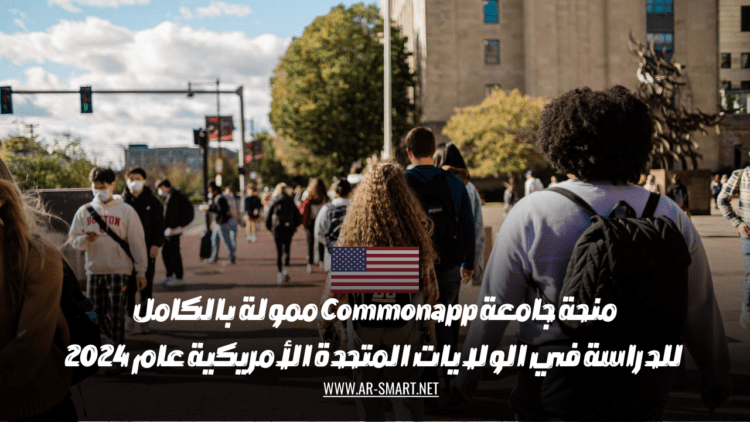 منحة جامعة Commonapp ممولة بالكامل للدراسة في الولايات المتحدة الأمريكية عام 2024