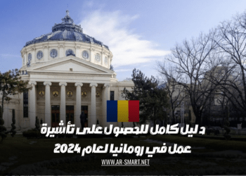 دليل كامل للحصول على تأشيرة عمل في رومانيا لعام 2024