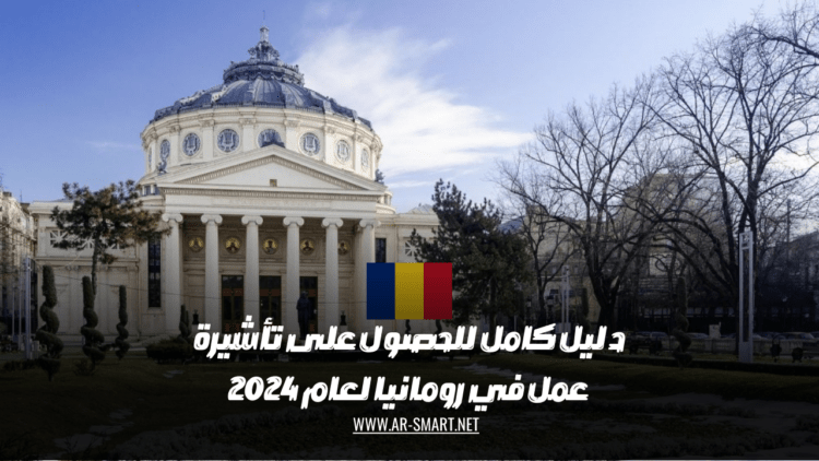 دليل كامل للحصول على تأشيرة عمل في رومانيا لعام 2024