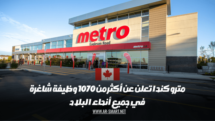 مترو كندا تعلن عن أكثر من 1070 وظيفة شاغرة في جميع أنحاء البلاد