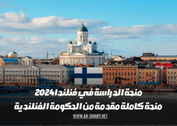 منحة الدراسة في فنلندا 2024 منحة كاملة مقدمة من الحكومة الفنلندية