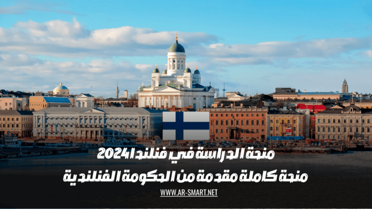 منحة الدراسة في فنلندا 2024 منحة كاملة مقدمة من الحكومة الفنلندية
