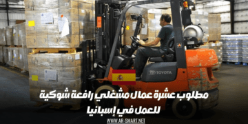 مطلوب عشرة عمال مشغلي رافعة شوكية للعمل في إسبانيا
