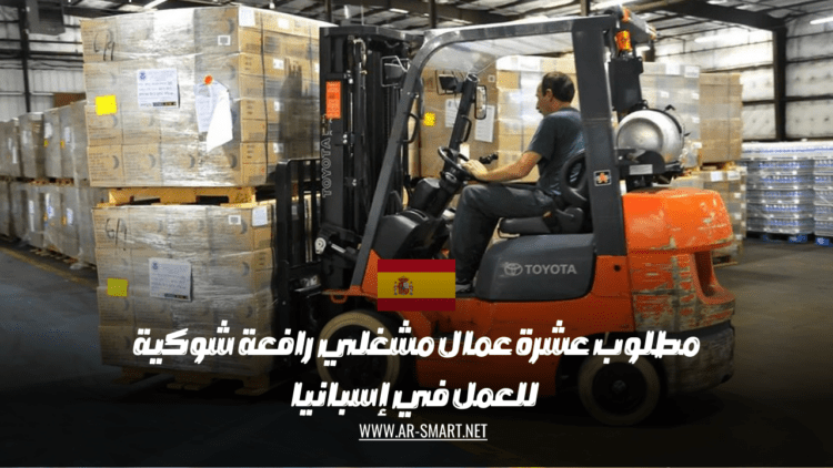 مطلوب عشرة عمال مشغلي رافعة شوكية للعمل في إسبانيا