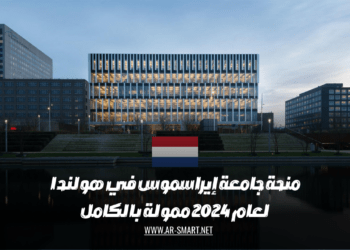 منحة جامعة إيراسموس في هولندا لعام 2024 ممولة بالكامل