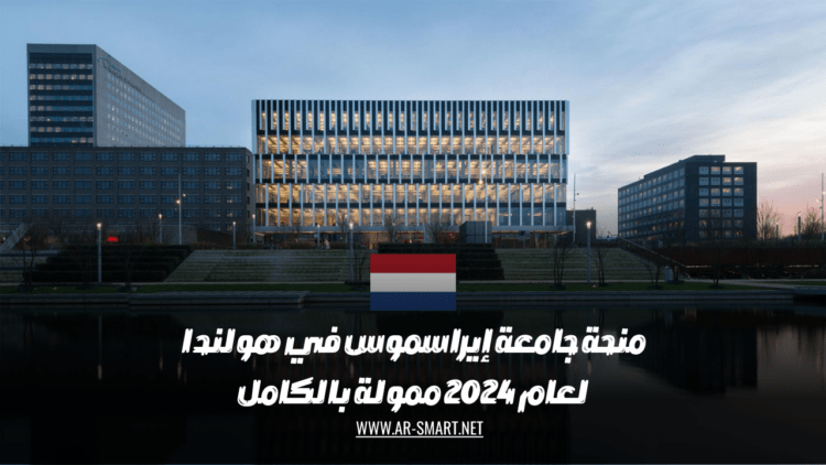 منحة جامعة إيراسموس في هولندا لعام 2024 ممولة بالكامل