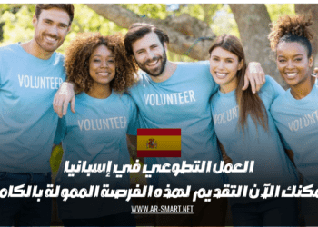 العمل التطوعي في إسبانيا يمكنك الآن التقديم لهذه الفرصة الممولة بالكامل