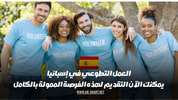 العمل التطوعي في إسبانيا يمكنك الآن التقديم لهذه الفرصة الممولة بالكامل