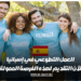 العمل التطوعي في إسبانيا يمكنك الآن التقديم لهذه الفرصة الممولة بالكامل