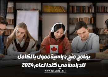 برنامج منح دراسية ممول بالكامل للدراسة في كندا لعام 2024