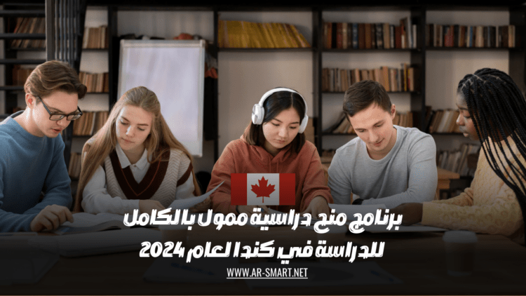 برنامج منح دراسية ممول بالكامل للدراسة في كندا لعام 2024