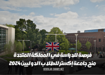فرصة للدراسة في المملكة المتحدة منح جامعة إكستر للطلاب الدوليين 2024