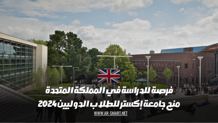 فرصة للدراسة في المملكة المتحدة منح جامعة إكستر للطلاب الدوليين 2024