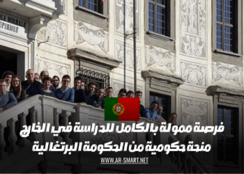 فرصة ممولة بالكامل للدراسة في الخارج منحة حكومية من الحكومة البرتغالية