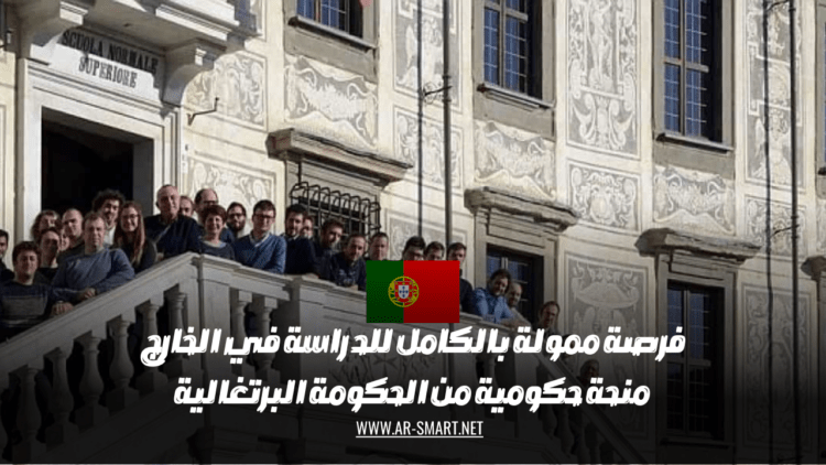 فرصة ممولة بالكامل للدراسة في الخارج منحة حكومية من الحكومة البرتغالية