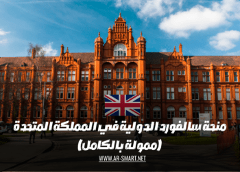 منحة سالفورد الدولية في المملكة المتحدة (ممولة بالكامل)