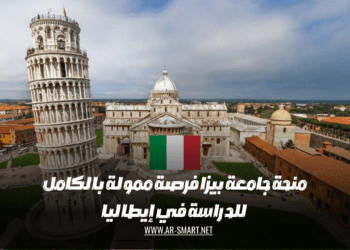 منحة جامعة بيزا فرصة ممولة بالكامل للدراسة في إيطاليا