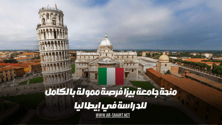 منحة جامعة بيزا فرصة ممولة بالكامل للدراسة في إيطاليا