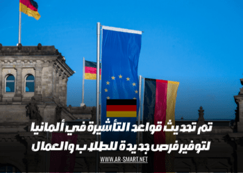 تم تحديث قواعد التأشيرة في ألمانيا لتوفير فرص جديدة للطلاب والعمال