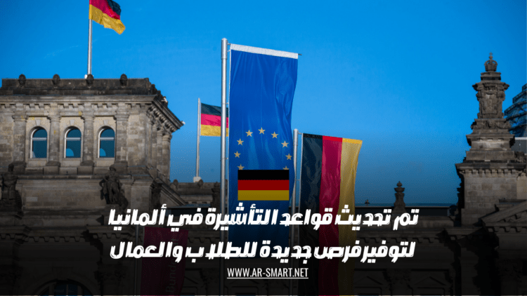 تم تحديث قواعد التأشيرة في ألمانيا لتوفير فرص جديدة للطلاب والعمال