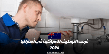فرص التوظيف للسباكين في أستراليا