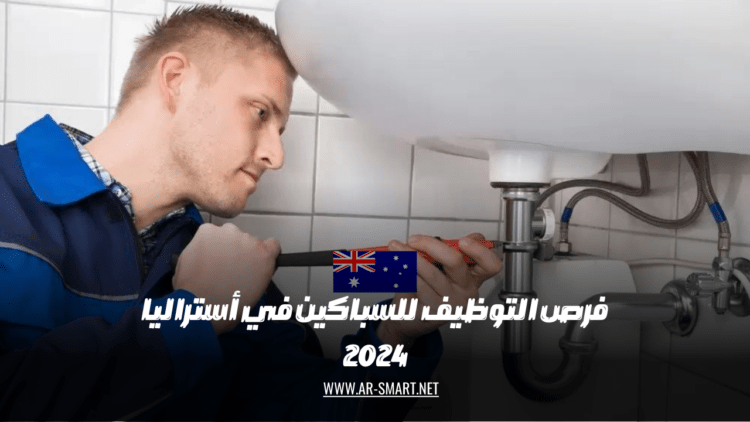 فرص التوظيف للسباكين في أستراليا
