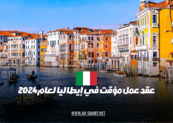 عقد عمل مؤقت في إيطاليا لعام 2024