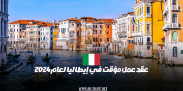 عقد عمل مؤقت في إيطاليا لعام 2024