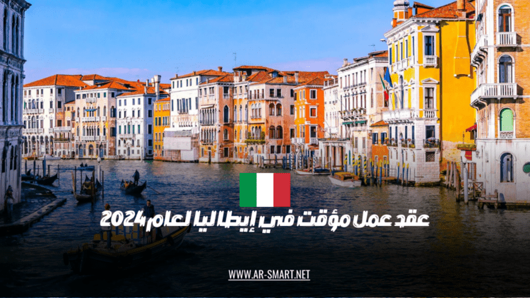 عقد عمل مؤقت في إيطاليا لعام 2024