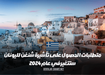 متطلبات الحصول على تأشيرة شنغن لليونان ستتغير في عام 2024