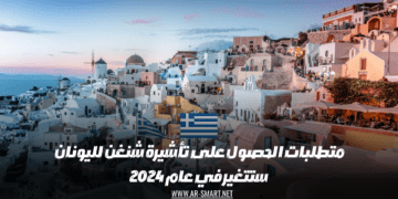 متطلبات الحصول على تأشيرة شنغن لليونان ستتغير في عام 2024