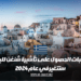 متطلبات الحصول على تأشيرة شنغن لليونان ستتغير في عام 2024