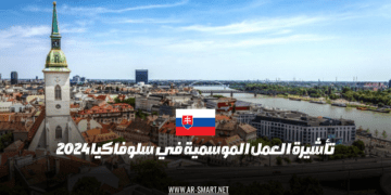 تأشيرة العمل الموسمية في سلوفاكيا 2024