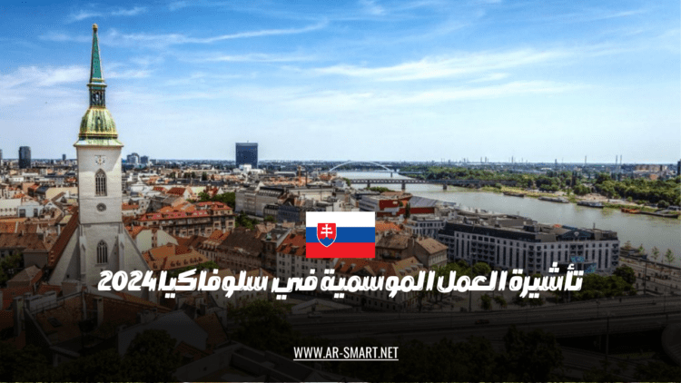 تأشيرة العمل الموسمية في سلوفاكيا 2024