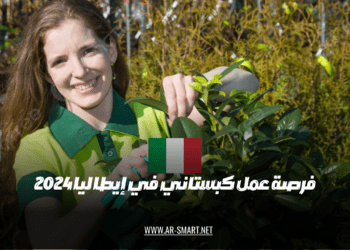 فرصة عمل كبستاني في إيطاليا 2024