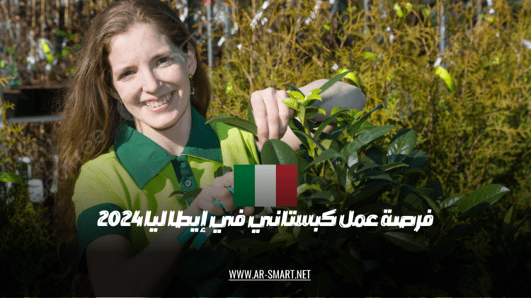فرصة عمل كبستاني في إيطاليا 2024