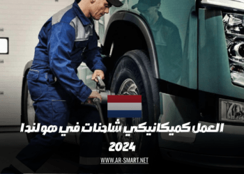العمل كميكانيكي شاحنات في هولندا