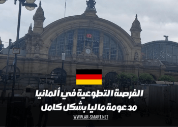 الفرصة التطوعية في ألمانيا مدعومة ماليا بشكل كامل