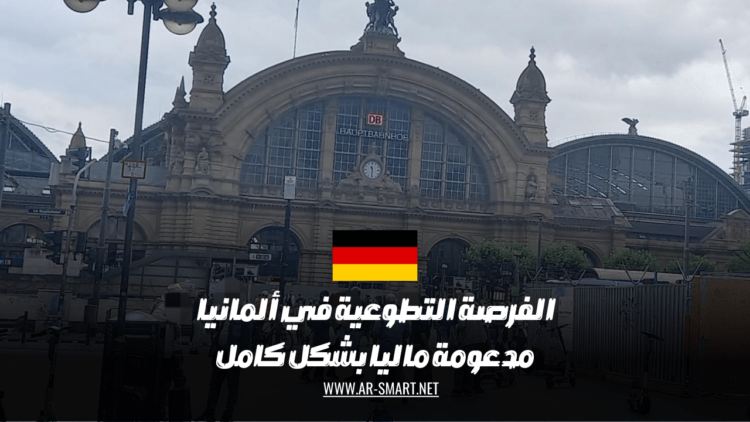 الفرصة التطوعية في ألمانيا مدعومة ماليا بشكل كامل