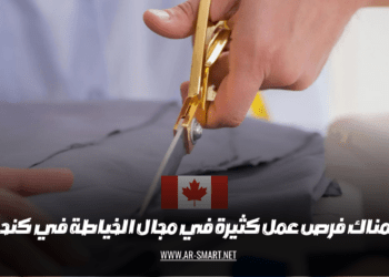 هناك فرص عمل كثيرة في مجال الخياطة في كندا