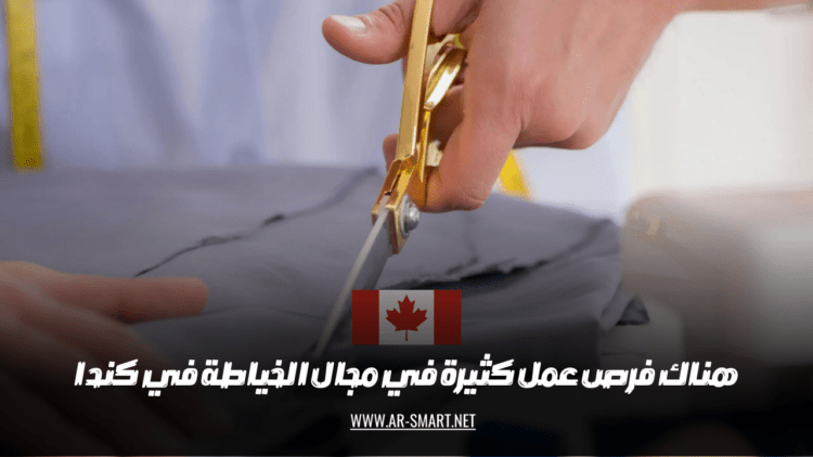 هناك فرص عمل كثيرة في مجال الخياطة في كندا