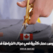 هناك فرص عمل كثيرة في مجال الخياطة في كندا