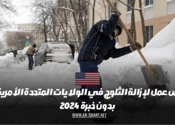 فرص عمل لإزالة الثلوج في الولايات المتحدة الأمريكية بدون خبرة