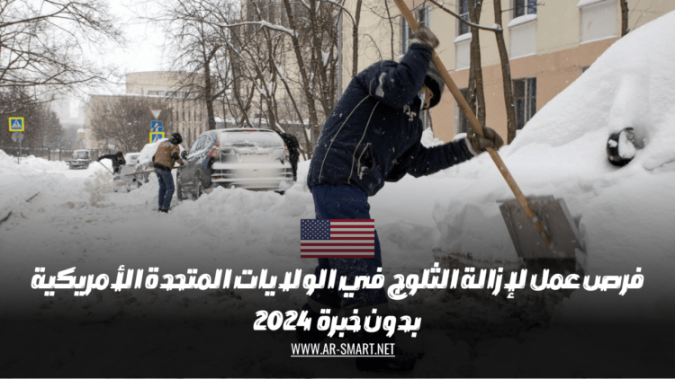 فرص عمل لإزالة الثلوج في الولايات المتحدة الأمريكية بدون خبرة