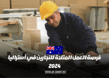 فرصة العمل المتاحة للنجارين في أستراليا