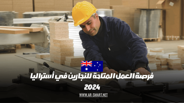فرصة العمل المتاحة للنجارين في أستراليا