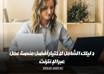 يمكنك الاعتماد على هذا الدليل الشامل لاختيار أفضل منصة عمل عبر الإنترنت