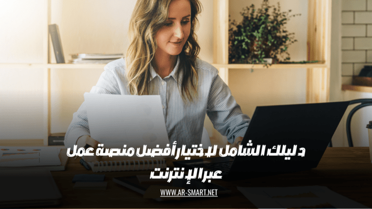 يمكنك الاعتماد على هذا الدليل الشامل لاختيار أفضل منصة عمل عبر الإنترنت