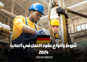 شروط وأنواع عقود العمل في ألمانيا